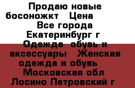 Продаю новые босоножкт › Цена ­ 3 800 - Все города, Екатеринбург г. Одежда, обувь и аксессуары » Женская одежда и обувь   . Московская обл.,Лосино-Петровский г.